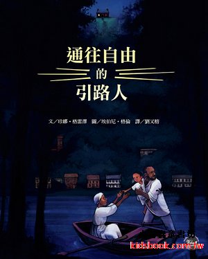歷史現場繪本3：通往自由的引路人