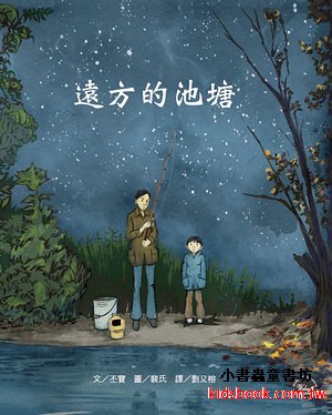 歷史現場繪本4：遠方的池塘