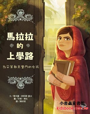 歷史現場繪本5：馬拉拉的上學路：為平等教育奮鬥的女孩