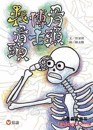 好好讀小學堂：骨頭博士找骨頭