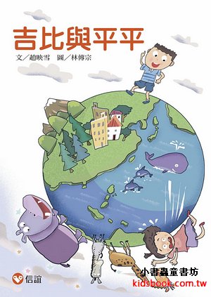 好好讀小學堂：吉比與平平