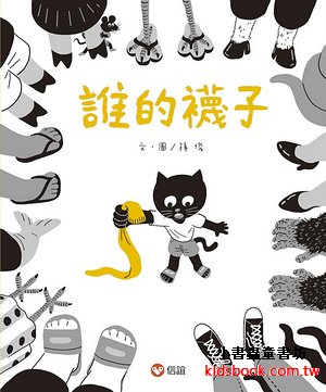誰的襪子 (首刷限量附三花兒童無痕襪)