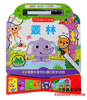 聽一聽．找一找: 叢林 (附白板筆)