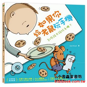 如果你給老鼠玩手機: 到底該不該玩手機?