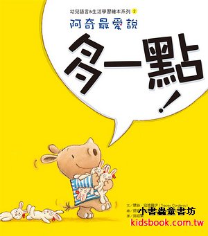 阿奇最愛說: 多一點!  (絕版書)  可訂量：1