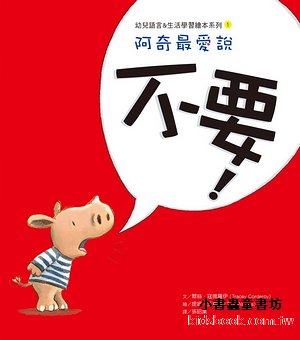 阿奇最愛說: 不要!