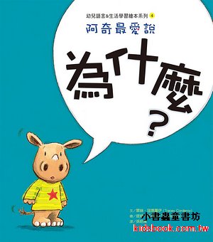 阿奇最愛說: 為什麼? 