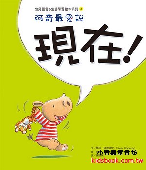 阿奇最愛說: 現在! 