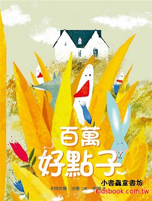 百萬好點子