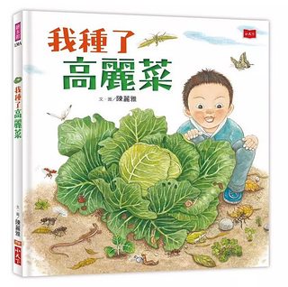 我種了高麗菜 (新版)