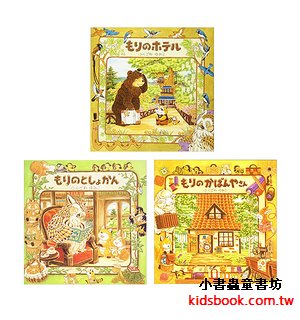 森林裡的旅館＋圖書館＋皮包店(3合1) (日文書) (附中文翻譯)