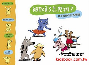 被欺負了怎麼辦?