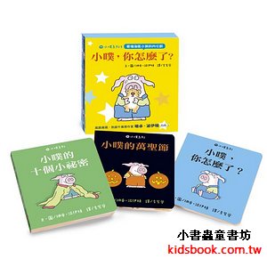 小噗系列 1: 小噗, 你怎麼了? (3冊合售)