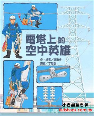 電塔上的空中英雄