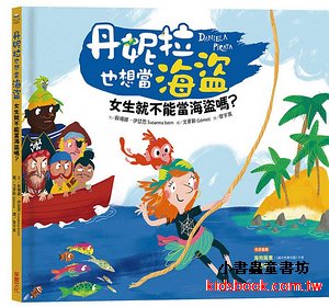 丹妮拉也想當海盜: 女生就不能當海盜嗎?