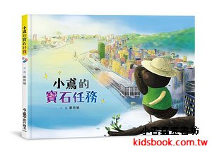 小鳶的寶石任務
