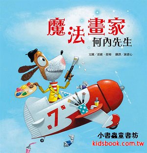 魔法畫家何內先生
