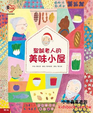 聖誕老人的美味小屋