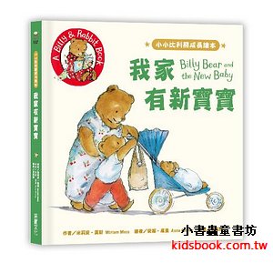 小小比利熊成長繪本: 我家有新寶寶