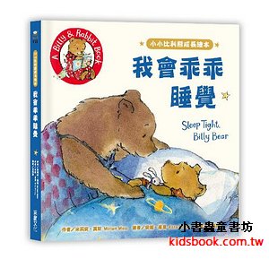 小小比利熊成長繪本: 我會乖乖睡覺