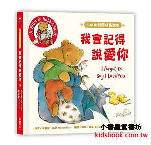 小小比利熊成長繪本: 我會記得說愛你