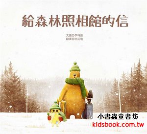給森林照相館的信