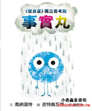 事實丸：《優良蛋》獨立思考版