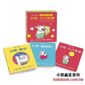 小噗系列 2: 小噗, 生日快樂 (3冊合售)