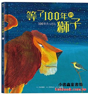 等了100年的獅子