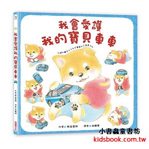 我會愛護我的寶貝車車