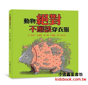 動物絕對不應該穿衣服 (三版)