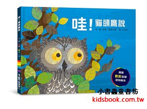 哇! 貓頭鷹說 (三版)