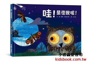 哇! 是夜晚呢!