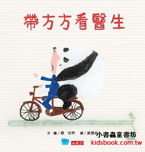 帶方方看醫生