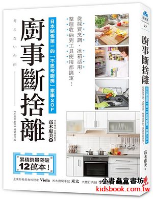 廚事斷捨離：日本銷售第一的「不思考廚房」家事ＳＯＰ，從採買烹調、冰箱活用、整理收納到工具使用都搞定！