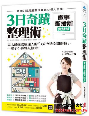 3日奇蹟整理術: 家事斷捨離實踐版! 史上最強收納達人的3天改造空間密技, 一輩子不再雜亂無章!