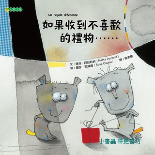 如果收到不喜歡的禮物......