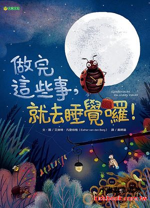 做完這些事, 就去睡覺囉!