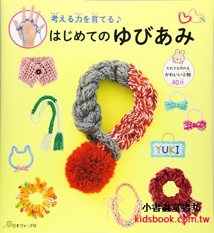 免工具，小朋友的手指編織