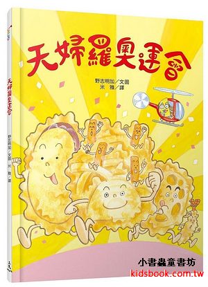 天婦羅奧運會