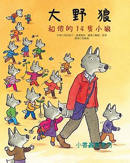 大野狼和他的14隻小狼