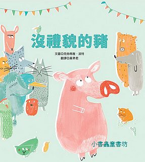 沒禮貌的豬（可訂量：1）