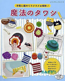 鉤針編織快樂的掃除用具─魔法洗碗刷(121款) 