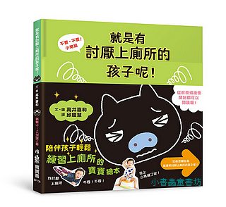 不要，不要！小豬豬：就是有討厭上廁所的孩子呢！ 會上廁所了！小豬豬