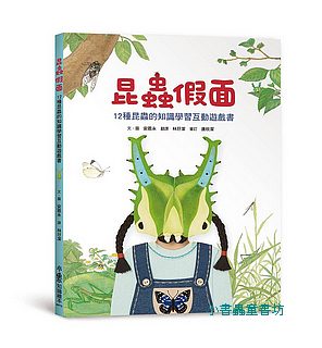 昆蟲假面: 12種昆蟲的知識學習互動遊戲書