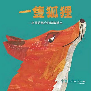 一隻狐狸: 一本驚險萬分的數數繪本