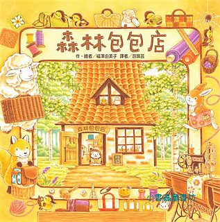 森林包包店
