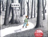 走進森林