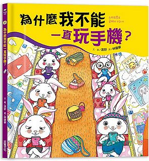 為什麼我不能一直玩手機?