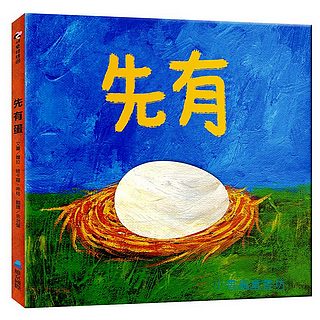 先有蛋